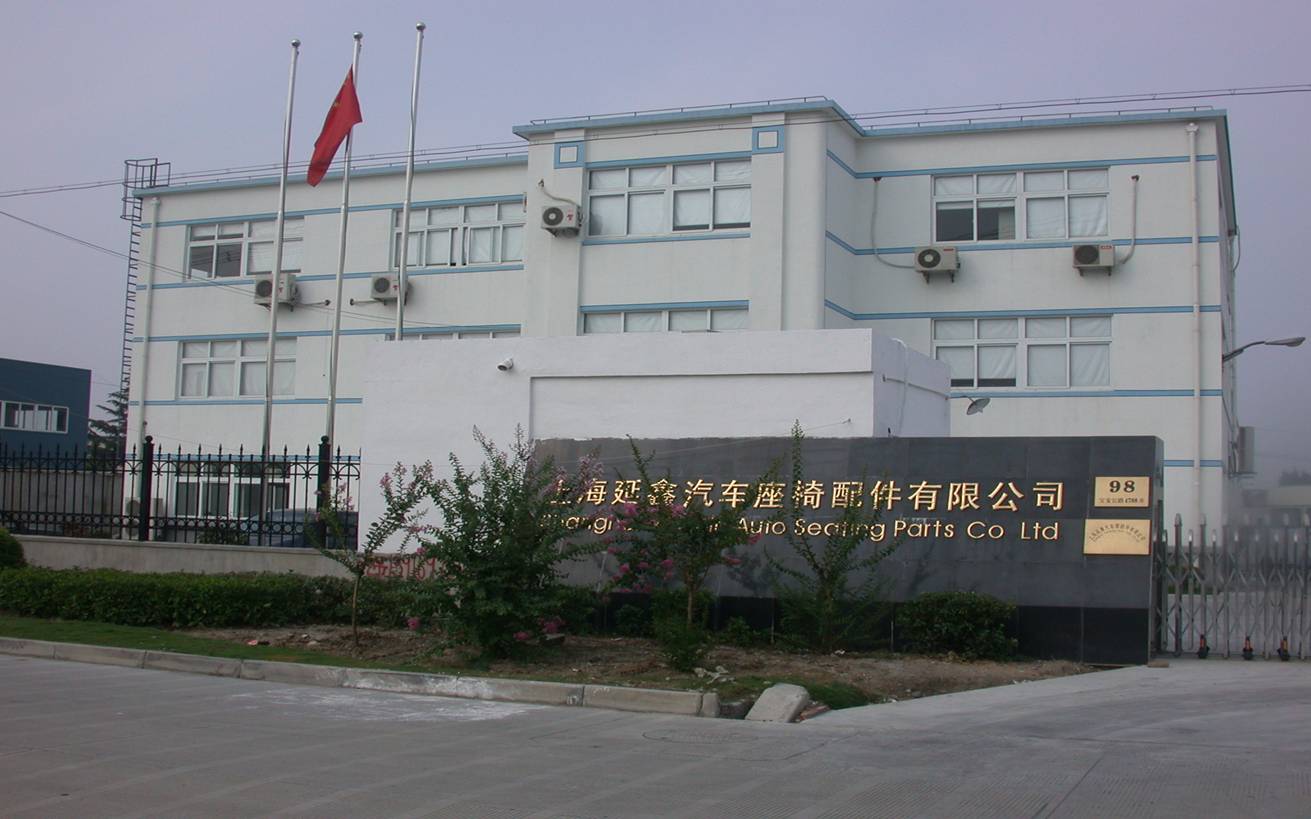 上海延鑫汽车座椅配件有限公司